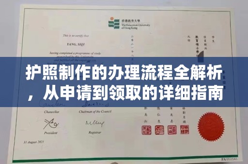 前进护照制作的办理流程全解析，从申请到领取的详细指南