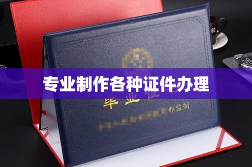 绥滨专业制作各种证件办理