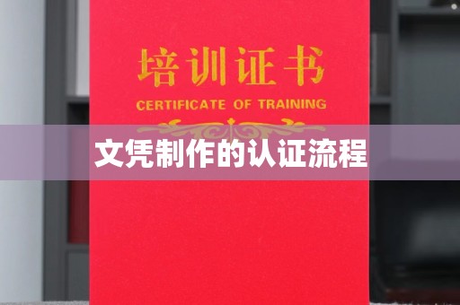 衡南文凭制作的认证流程