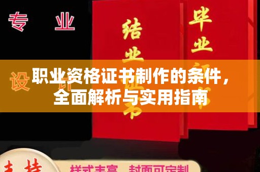 丰县职业资格证书制作的条件，全面解析与实用指南